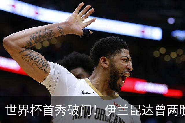 世界杯首秀破门！伊兰昆达曾两胜U17国足 2场与王钰栋对轰进球4-3